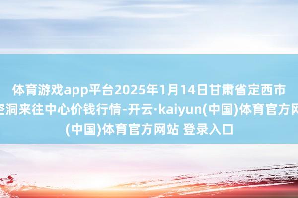 体育游戏app平台2025年1月14日甘肃省定西市闲暇马铃薯空洞来往中心价钱行情-开云·kaiyun(中国)体育官方网站 登录入口